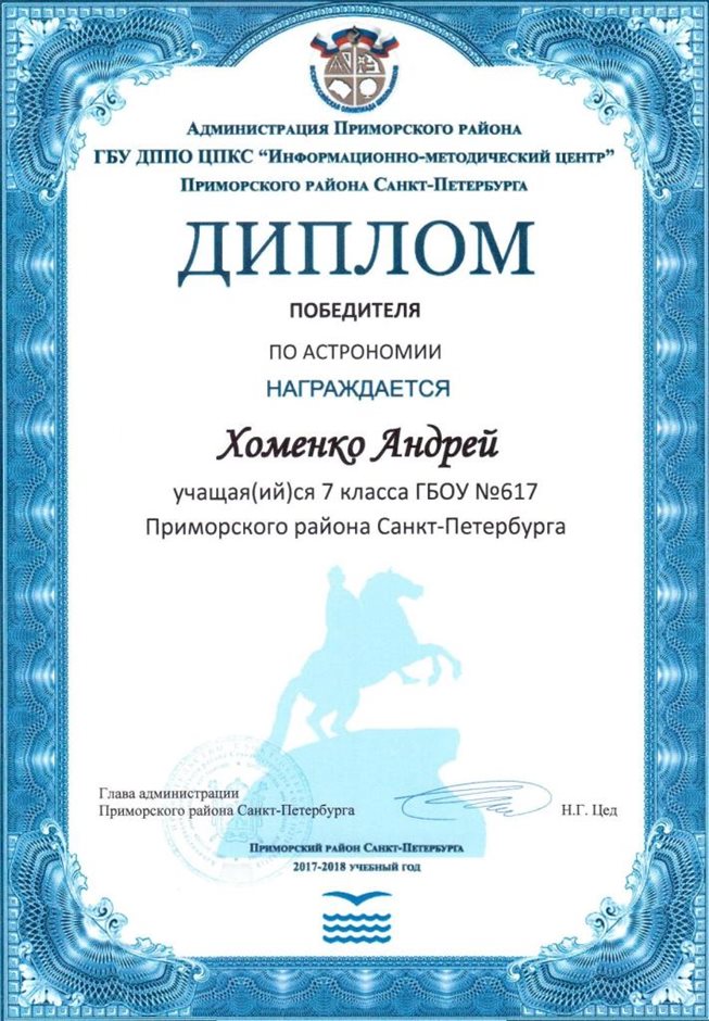 2017-2018 Хоменко Андрей 7л (РО-астрономия)